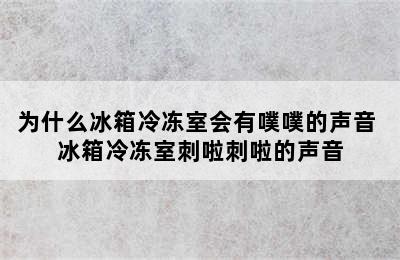 为什么冰箱冷冻室会有噗噗的声音 冰箱冷冻室刺啦刺啦的声音